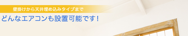 どんなエアコンも設置可能です！